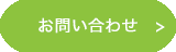 お問い合わせリンク